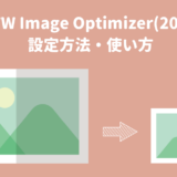 【2025年版】EWWW Image Optimizerの設定方法と使い方：画像最適化プラグイン