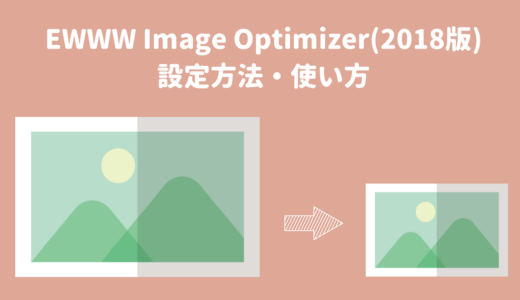 EWWW Image Optimizer(2018版)設定方法・使い方