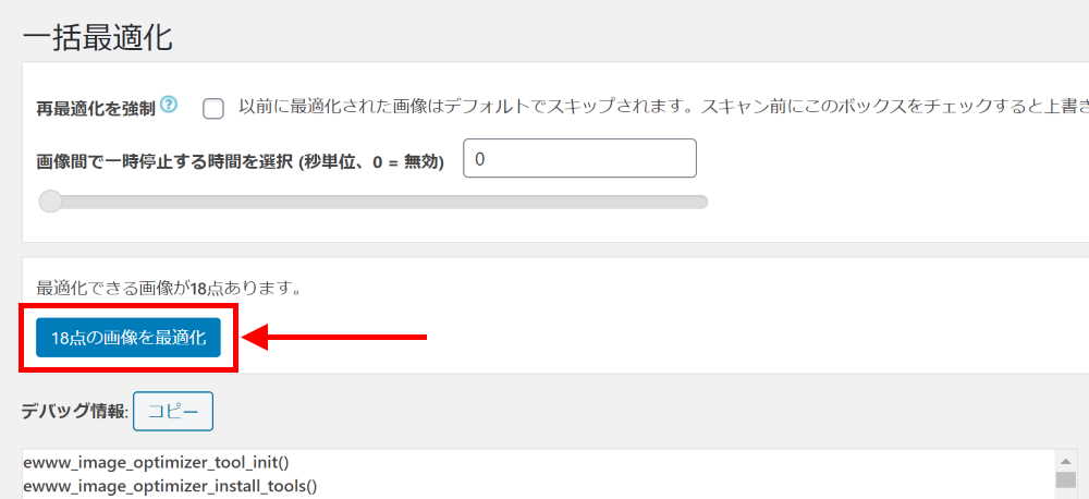 アップロード済み画像の一括最適化