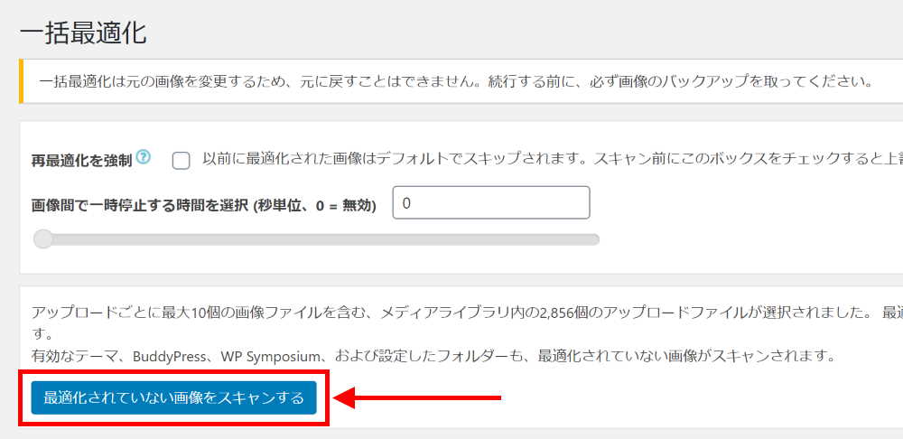 アップロード済み画像の一括最適化