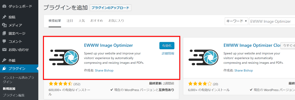 EWWW Image Optimizerをインストール
