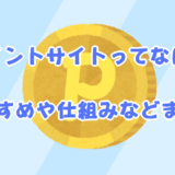 ポイントサイトってなに？おすすめや仕組みなどまとめ