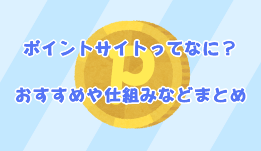 【ポイ活の定番】ポイントサイトの仕組み、デメリット、稼ぎ方などまとめ