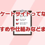 アンケートサイトとはスキマ時間でできるポイ活方法。おすすめや仕組みなどまとめ。