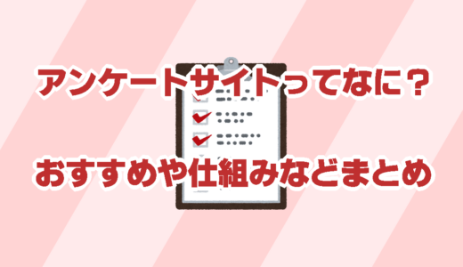 【スキマ時間でポイ活】アンケートサイトとは？種類、仕組み、おすすめサイトまとめ