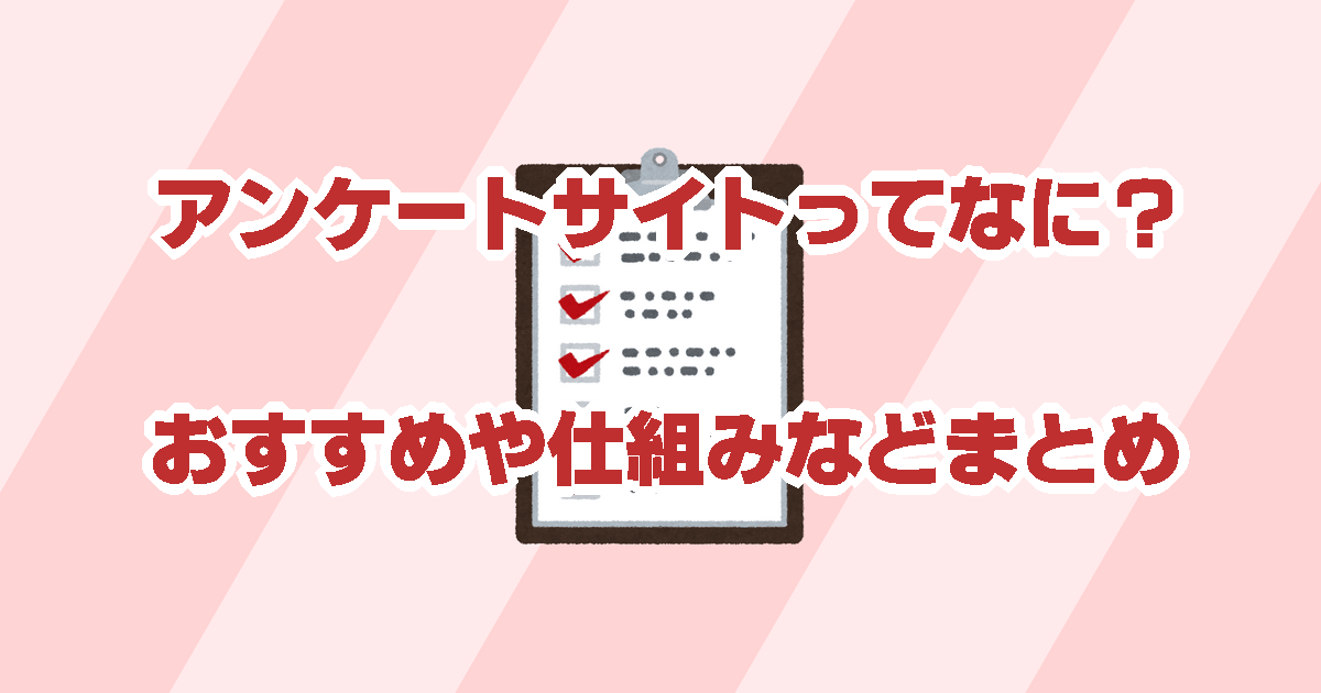 アンケートサイトとはスキマ時間でできるポイ活方法。おすすめや仕組みなどまとめ。