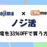 ノジ活とは家電をお得に購入するポイ活。そのやり方をやさしく解説。