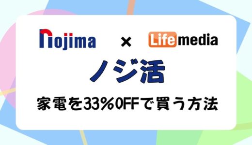 【家電が33%OFF】ノジ活のやり方、仕組みを解説（ノジマ×ニフティポイントクラブ）