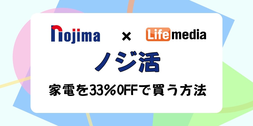 ノジ活とは家電をお得に購入するポイ活。そのやり方をやさしく解説。