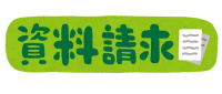 資料請求