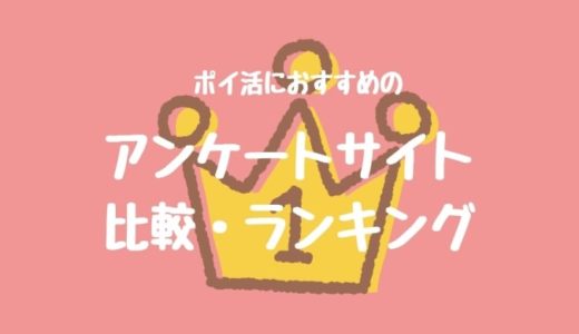 ポイ活におすすめのアンケートサイト比較ランキング9選