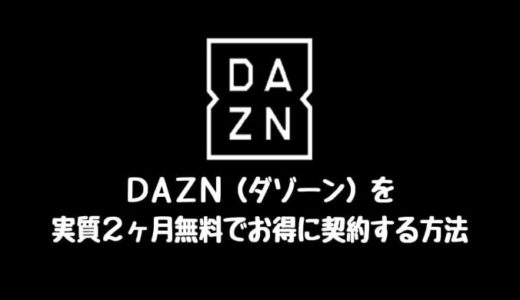 【ポイ活】DAZN(ダゾーン)の登録はどのポイントサイト経由がお得？