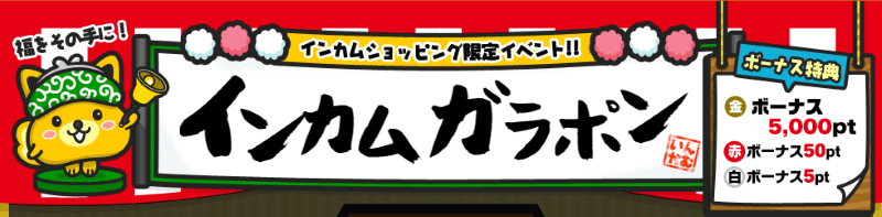 インカムガラポン