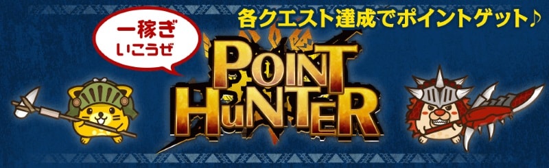 ポイントハンター