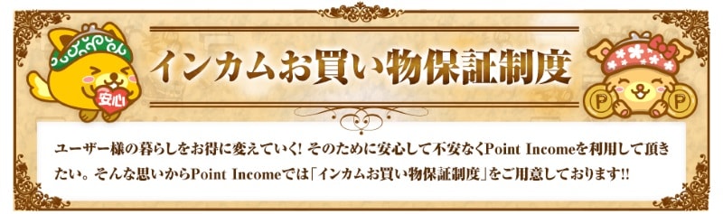 インカムお買い物保証制度