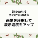 【プラグインなし】画像を圧縮してWordPressを高速化／実例もあわせて紹介【Optimizilla】