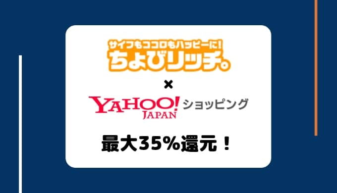 【最大35%還元】Yahoo!ショッピングでの買い物はちょびリッチ経由がお得！