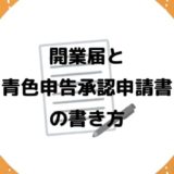 【個人事業主/副業】開業届と青色申告の書き方をやさしく解説【ポイ活】