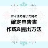 【確定申告のやり方】ポイ活で稼いだ分の申告書作成&提出方法をやさしく解説