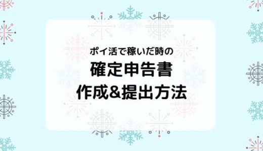 【確定申告のやり方】ポイ活で稼いだ分の申告書作成&提出方法をやさしく解説