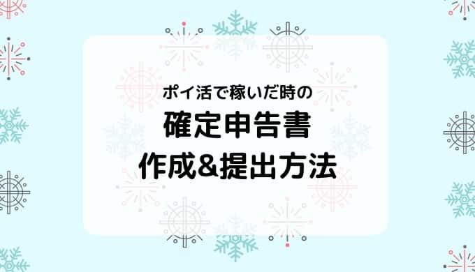 【確定申告のやり方】ポイ活で稼いだ分の申告書作成&提出方法をやさしく解説