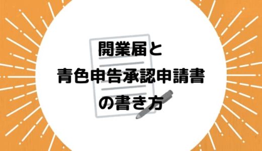 【個人事業主/副業】開業届と青色申告の書き方をやさしく解説【ポイ活】