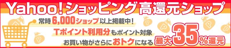 対象ショップでの買い物が最大35%還元!