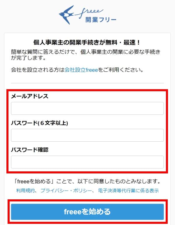 メールアドレスとパスワードを入力し、「freeeを始める」をクリック