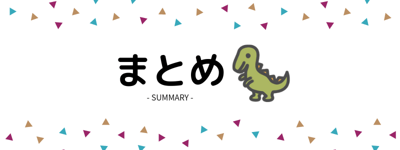 まとめ