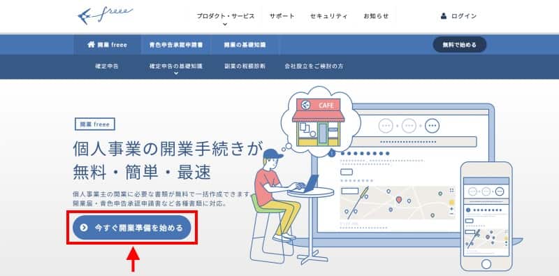 開業freeeにアクセスし、今すぐ開業準備を始めるをクリック
