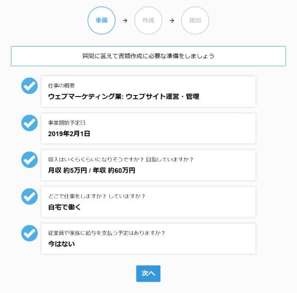 職業や開業日など質問に答えて、「次へ」をクリック