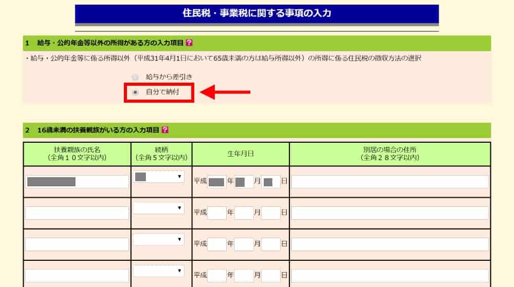 住民税の納付方法を選択する