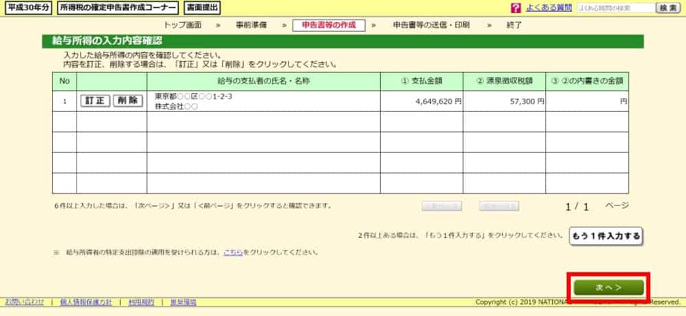 源泉徴収票をもとに給与所得を入力する
