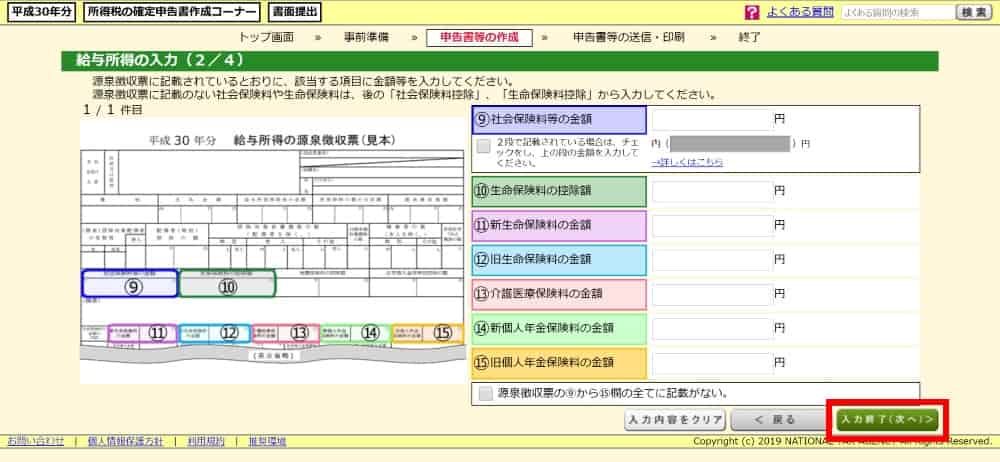 源泉徴収票をもとに給与所得を入力する