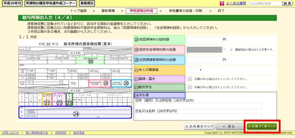 源泉徴収票をもとに給与所得を入力する