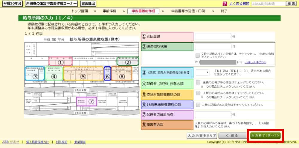 源泉徴収票をもとに給与所得を入力する