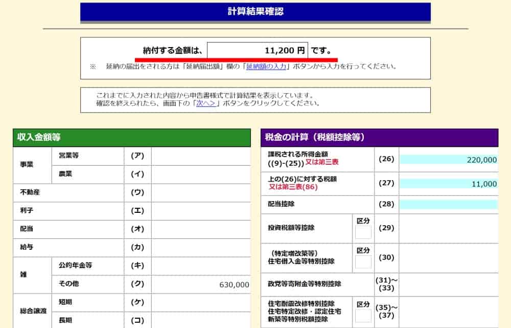 納税する金額を確認する