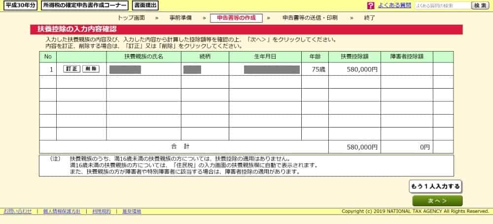 扶養控除に関する情報を入力する