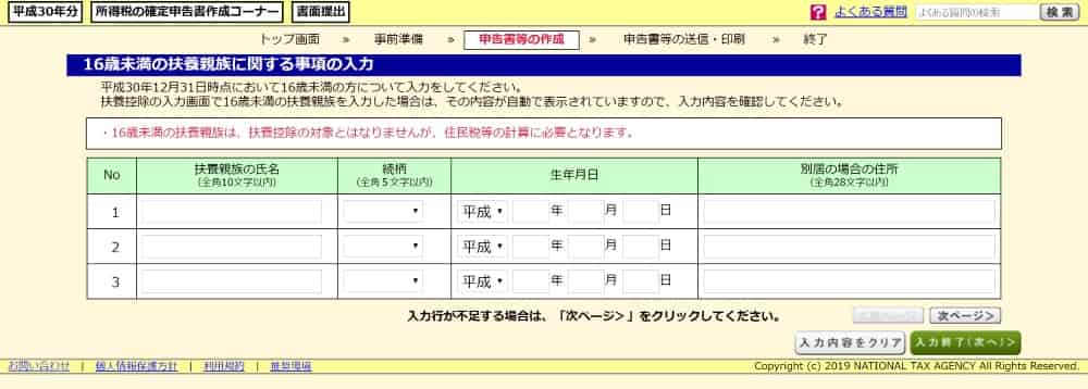 扶養控除に関する情報を入力する