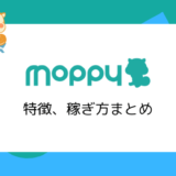 モッピーの特徴、安全性、稼ぎ方／自力で稼げる人気ポイントサイト