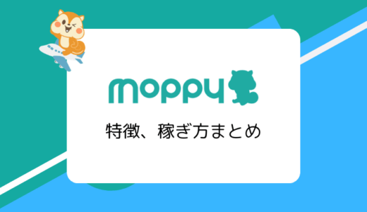 モッピーの特徴、安全性、稼ぎ方／自力で稼げる人気ポイントサイト