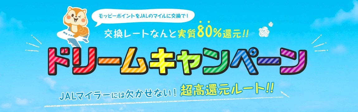陸マイラーご用達!マイルへの交換がお得