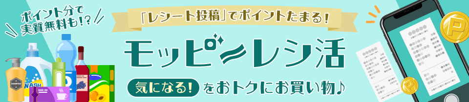 モッピーレシート投稿で稼ぐ