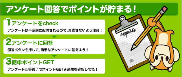 アンケートで稼ぐ