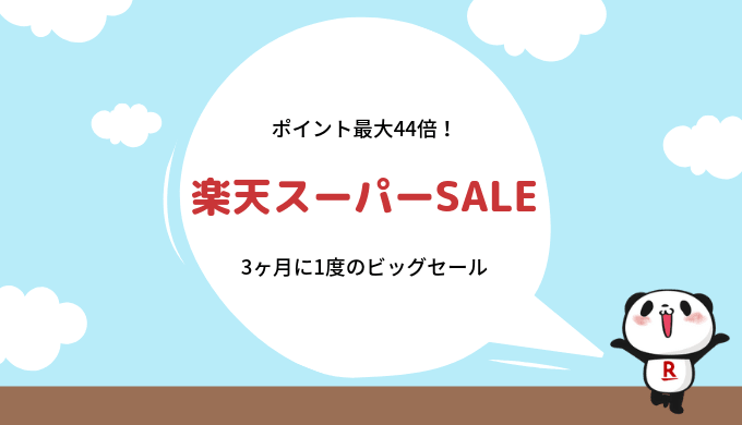 【2019】楽天スーパーセールはいつ?事前準備、おすすめ、お得情報まとめ