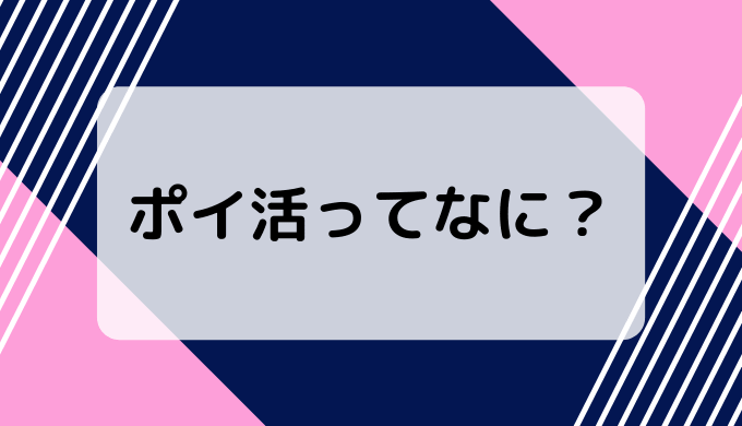 ポイ活とは？初心者でもできるやり方、メリット&デメリットまとめ