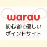 【3/31まで】ワラウに新規登録で最大2500円相当！初心者に優しい人気ポイントサイト