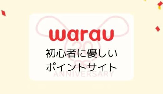 【3/31まで】ワラウに新規登録で最大2500円相当！初心者に優しい人気ポイントサイト