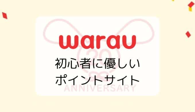 【初心者に優しい】warau（ワラウ）の特徴、メリット＆デメリット