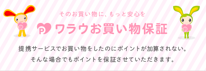 お買い物保証があるので安心ワラウ
